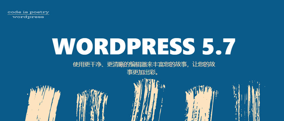 wordpress5.7更新信息