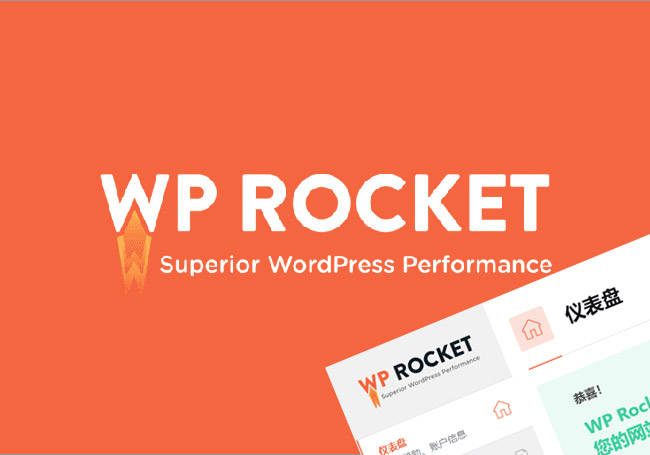 WP Rocket 教程