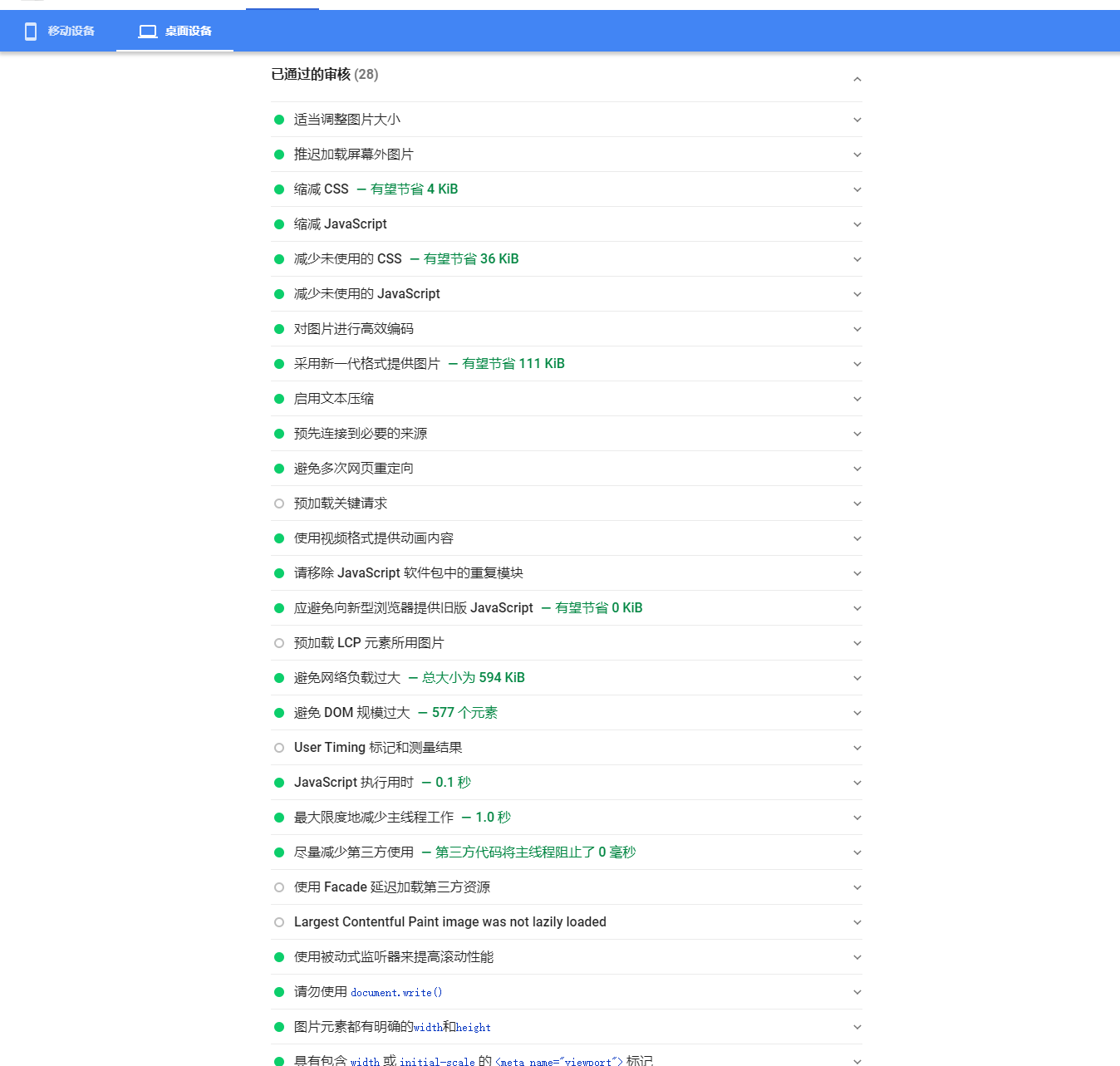 通过PageSpeed Insights测试审核的共28项优化