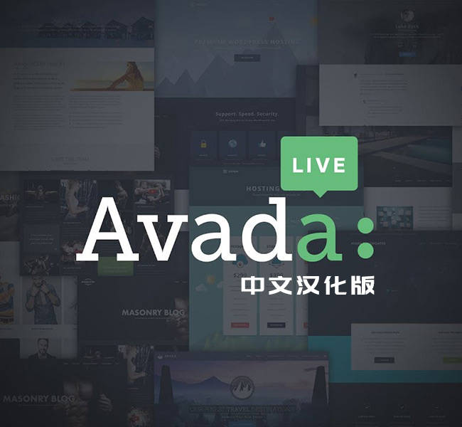 Avada中文汉化版