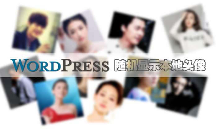 WordPress随机显示本地头像