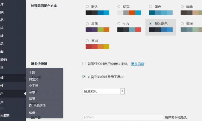 为WordPress后台管理界面添加新的配色