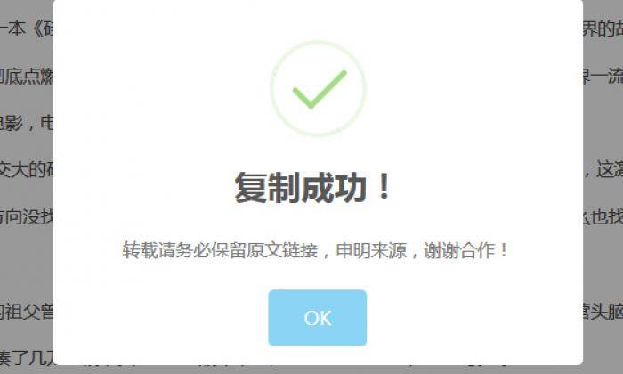 复制文章内容弹出版权提示框