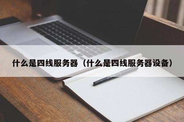 什么是四线服务器（什么是四线服务器设备）