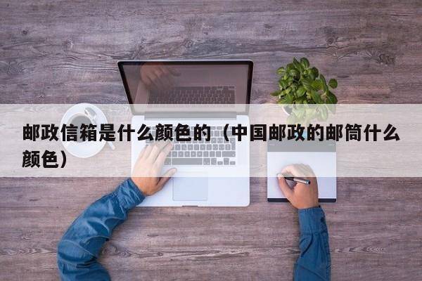 邮政信箱是什么颜色的（中国邮政的邮筒什么颜色）