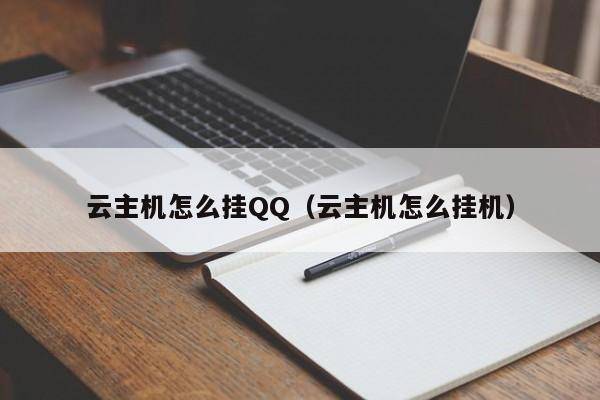 云主机怎么挂QQ（云主机怎么挂机）