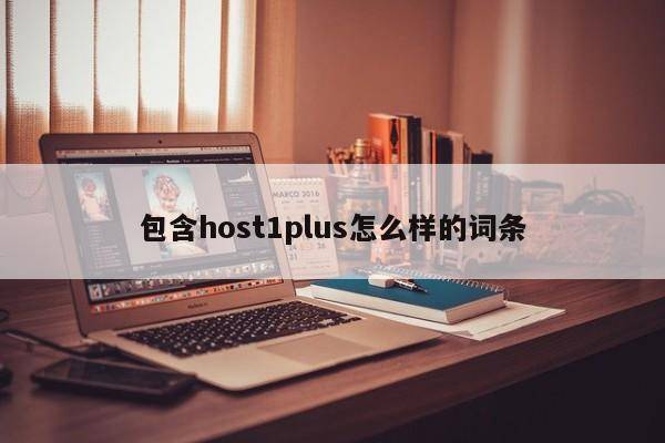 包含host1plus怎么样的词条