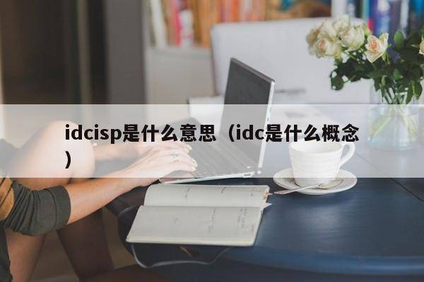 idcisp是什么意思（idc是什么概念）