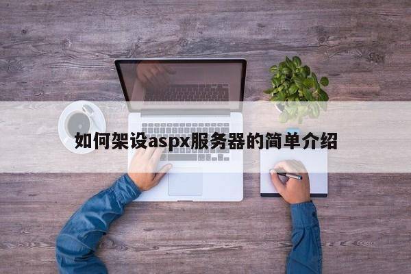 如何架设aspx服务器的简单介绍