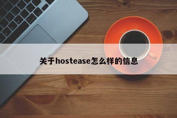 关于hostease怎么样的信息
