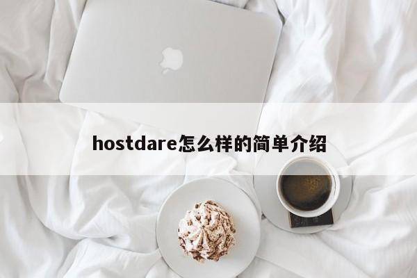 hostdare怎么样的简单介绍