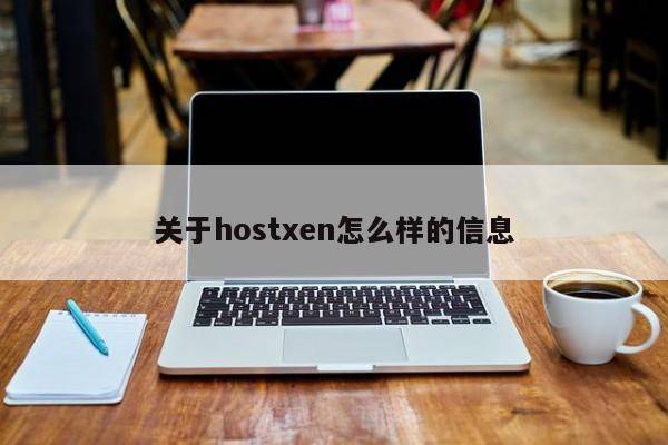 关于hostxen怎么样的信息