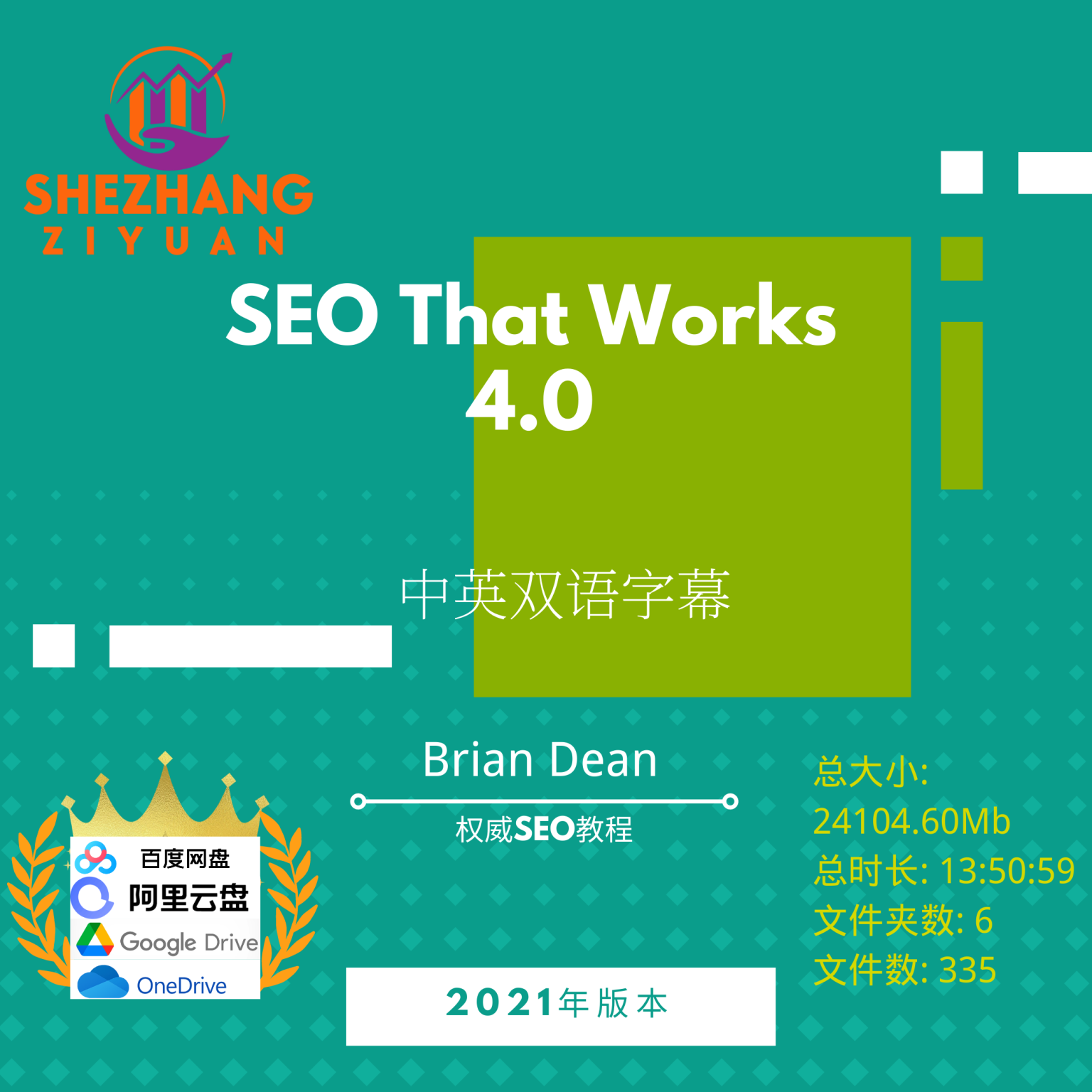 Brian Dean – SEO That Works 4.0 权威SEO教程niche站