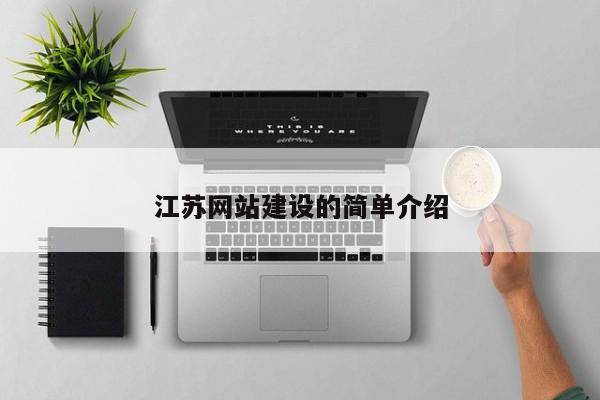 江苏网站建设的简单介绍