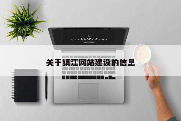 关于镇江网站建设的信息