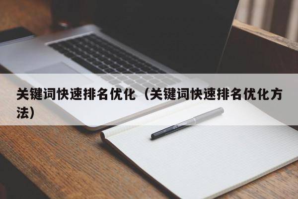 关键词快速排名优化（关键词快速排名优化方法）