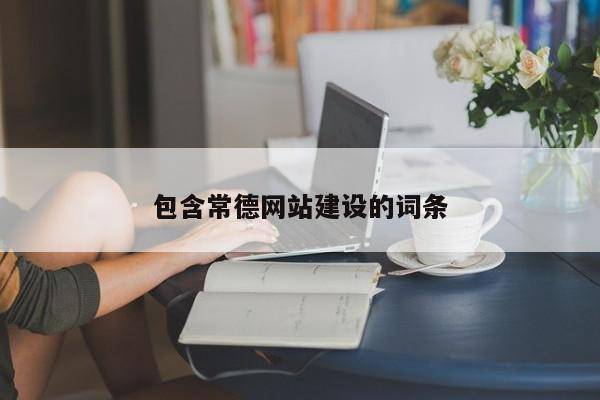 包含常德网站建设的词条