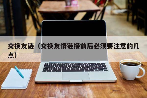 交换友链（交换友情链接前后必须要注意的几点）
