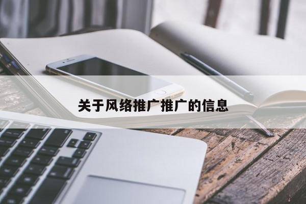 关于风络推广推广的信息