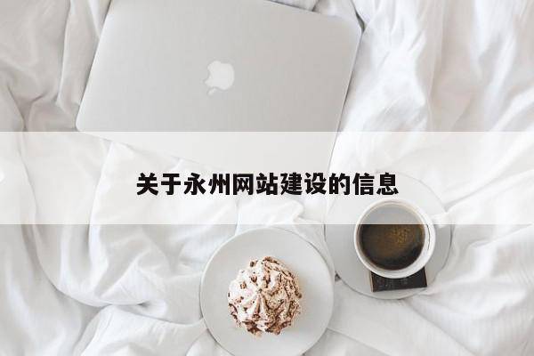 关于永州网站建设的信息