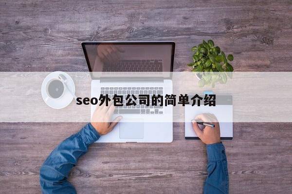 seo外包公司的简单介绍