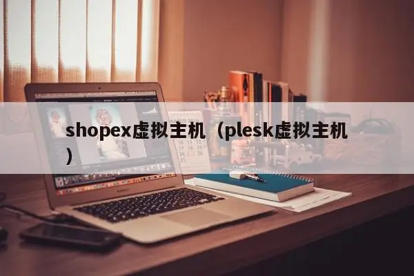 shopex虚拟主机（plesk虚拟主机）