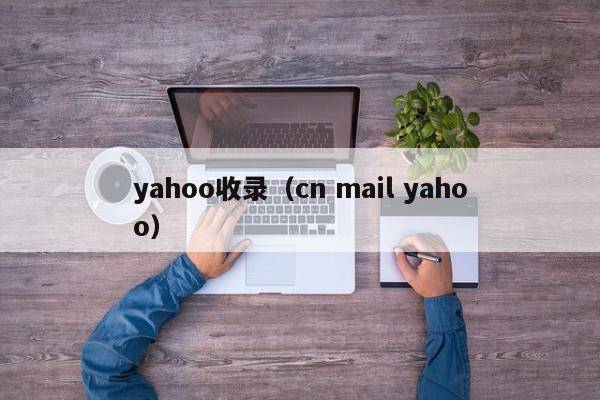 yahoo收录（cn mail yahoo）