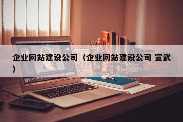 企业网站建设公司（企业网站建设公司 宣武）