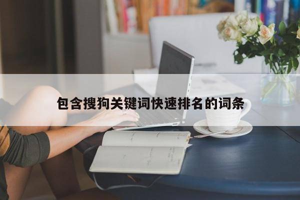 包含搜狗关键词快速排名的词条