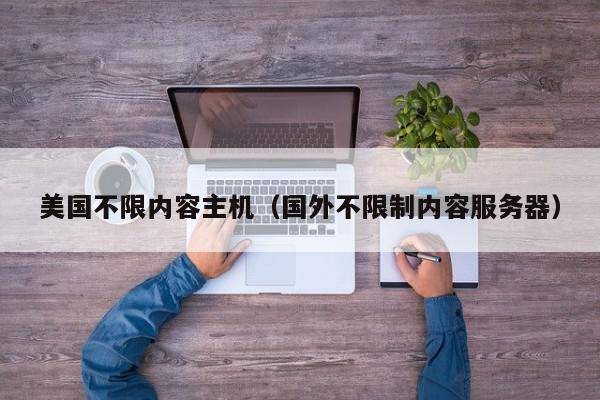 美国不限内容主机（国外不限制内容服务器）