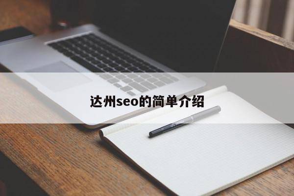 达州seo的简单介绍