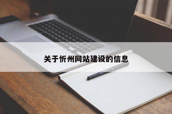 关于忻州网站建设的信息