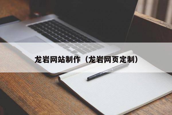 龙岩网站制作（龙岩网页定制）