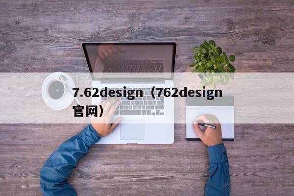 7.62design（762design官网）
