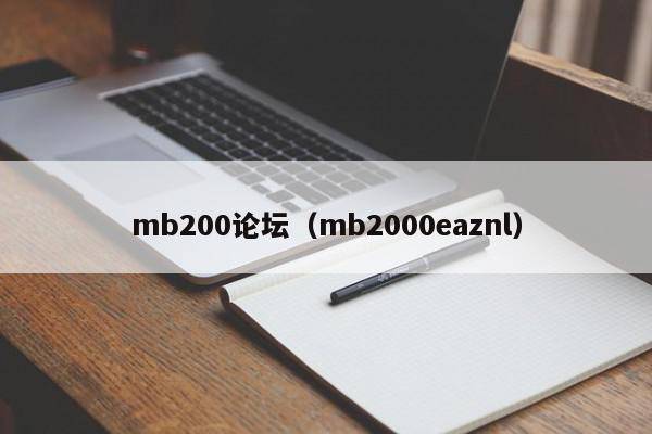 mb200论坛（mb2000eaznl）