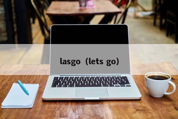 lasgo（lets go）