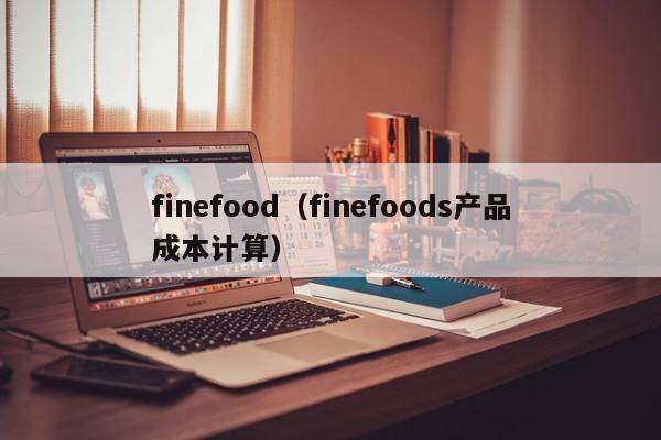 finefood（finefoods产品成本计算）