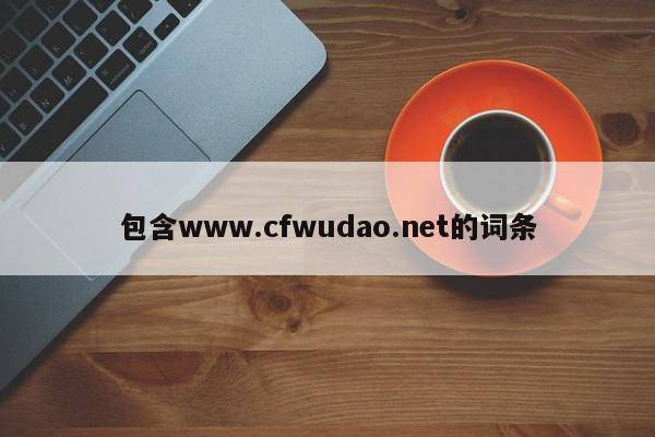 包含www.cfwudao.net的词条