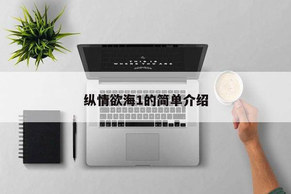 纵情欲海1的简单介绍