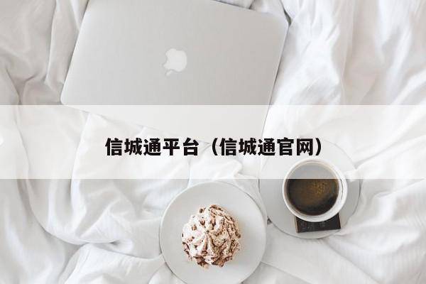 信城通平台（信城通官网）
