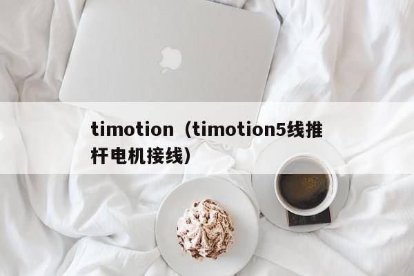 timotion（timotion5线推杆电机接线）