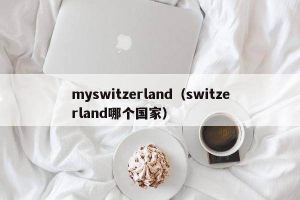 myswitzerland（switzerland哪个国家）