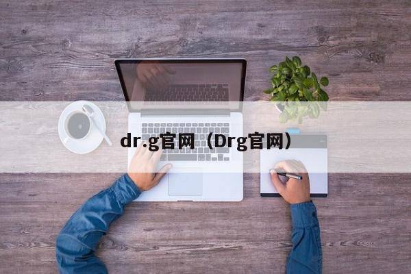 dr.g官网（Drg官网）