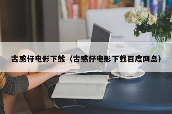 古惑仔电影下载（古惑仔电影下载百度网盘）