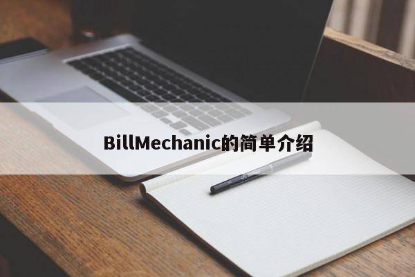 BillMechanic的简单介绍