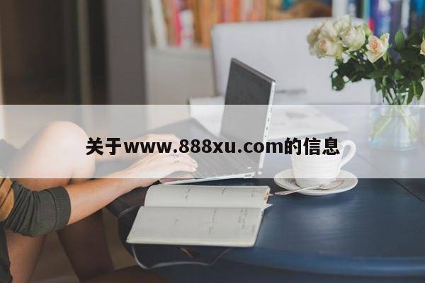 关于www.888xu.com的信息