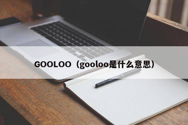 GOOLOO（gooloo是什么意思）