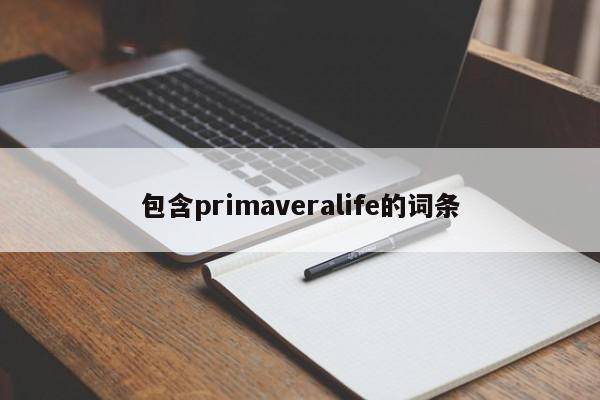 包含primaveralife的词条