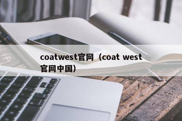 coatwest官网（coat west官网中国）
