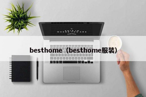 besthome（besthome服装）